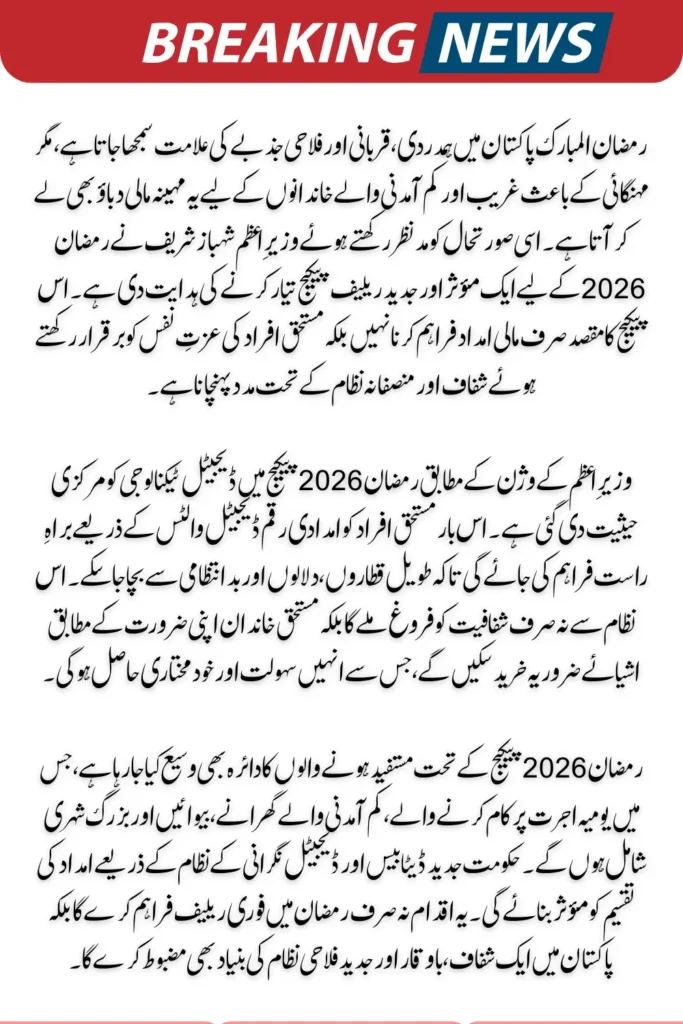 Shehbaz Sharif Directs Preparation of Effective Ramadan Package Check New 2026 Details
