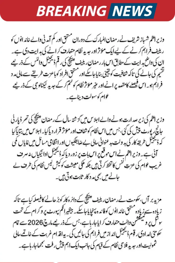 Prime Minister Shehbaz Sharif Directed Ramadan Relief Funds Distributed Via Digital Wallets